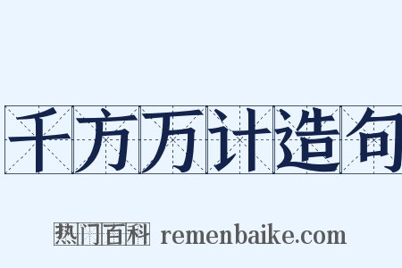 千方万计造句是什么意思的图片
